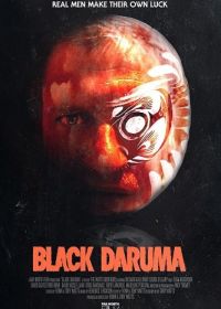 Черная дарума (2023) Black Daruma