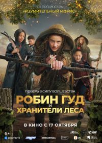 Робин Гуд и хранители леса (2024) Robin and the Hoods