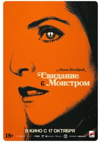 Свидание с монстром (2023) Woman of the Hour