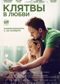 Клятвы в любви (2022) The Swearing Jar