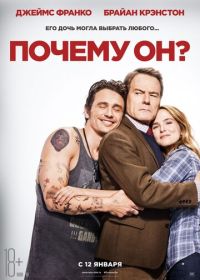 Почему он? (2016) Why Him?