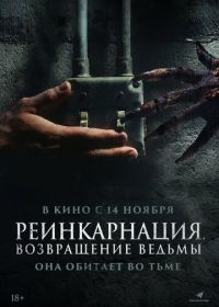 Реинкарнация. Возвращение ведьмы (2023) I Will Never Leave You Alone