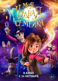 Моя чудная семейка (2024) My Freaky Family