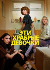 Эти храбрые девочки (2023) Such Brave Girls