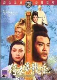 Меч небес и сабля дракона (1978) Yi tian tu long ji