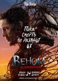 Веном: Последний танец (2024) Venom: The Last Dance