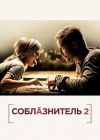 Соблазнитель 2 (2012) Kokowääh 2