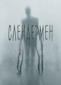 Слендермен (2018) Slender Man