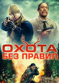 Охота без правил (2023) Hunting Games