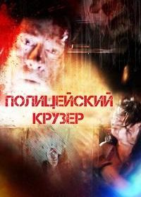 Полицейский Крузер (2016) Cruiser