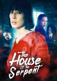 Дом змеи (2022) The House of the Serpent