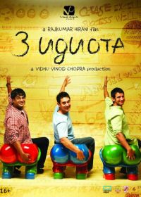 Три идиота (2009) 3 Idiots