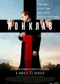 Конклав (2024) Conclave