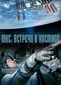 Встречи в космосе (2012) Cosmic Encounters 3D