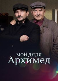 Мой дядя Архимед (2018) Muj strýcek Archimedes