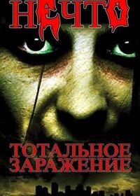 Нечто: Тотальное заражение (2005) Rise of the Undead