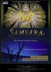 Самсара (2011) Samsara