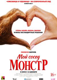 Мой сосед - монстр (2024) Your Monster