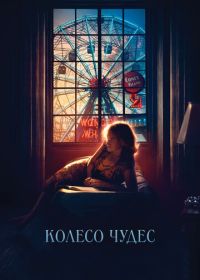 Колесо чудес (2017) Wonder Wheel