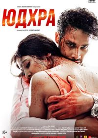 Юдхра (2024) Yudhra