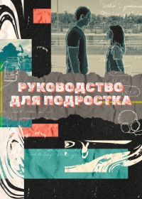 Руководство для подростка (2021) Teenage Textbook