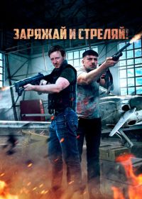 Заряжай и стреляй! (2023) Lock & Load