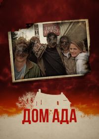 ООО «Дом ада» (2015) Hell House LLC