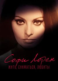 Софи Лорен. Жить, сниматься, любить! (2022) Sophia!