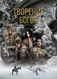 Творение богов (2023) Feng shen di yi bu: chao ge feng yun