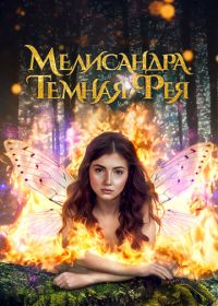 Мелисандра. Темная фея (2024) The Evil Fairy Queen