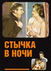 Стычка в ночи (1952) Clash by Night