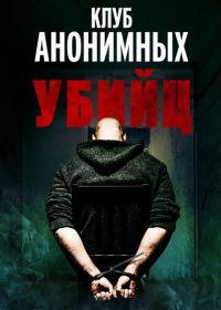 Клуб анонимных убийц (2022) The Group