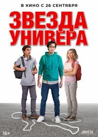 Звезда универа (2023) Sid Is Dead