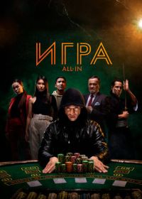 Игра all in (2020) All In