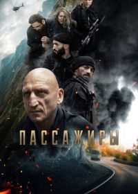 Пассажиры (2024)