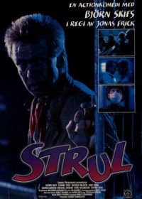 Подставленный (1988) Strul