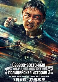 Северо-восточная полицейская история 2 (2023) Dong Bei jing cha gu shi 2 / Fight Against Evil 2