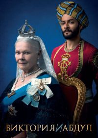 Виктория и Абдул (2017) Victoria & Abdul