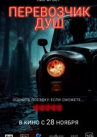 Перевозчик душ (2024) Black Cab