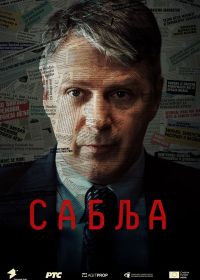 Операция «Сабля» (2024) Sablja