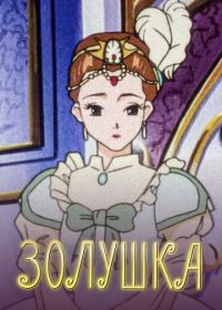 Золушка (1996) Cinderella Monogatari