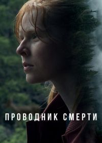 Проводник смерти (2024) To Die Alone