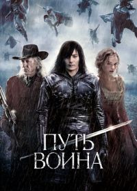 Путь воина (2010) The Warrior's Way