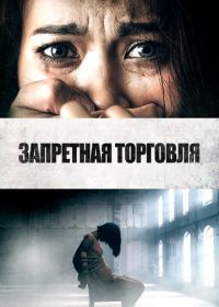 Запретная торговля (2023) Trafficking