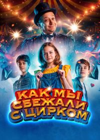 Как мы сбежали с цирком (2019) Circus Noël