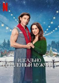 Идеально слепленный мужчина (2024) Hot Frosty