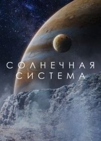 Солнечная система (2024) Solar System