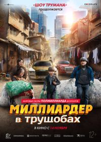 Миллиардер в трущобах (2024) Zhua wa wa