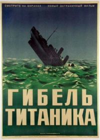 Гибель Титаника (1943) Titanic