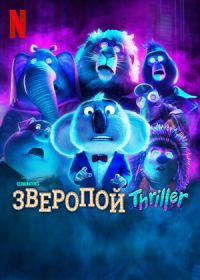 Зверопой: Thriller (2024) Sing: Thriller